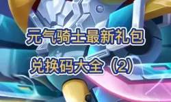 邮差骑士兑换码在哪里输？邮差骑士礼包兑换码