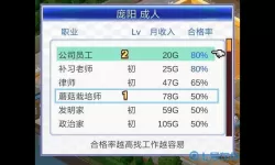 住宅梦物语职业工资一览 住宅梦物语职业条件一览