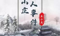 流言侦探王厂兴