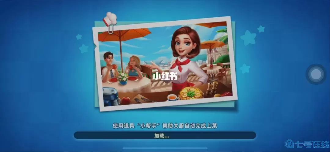 小镇大厨金币99999钻石99999 999999999金币钻石大全