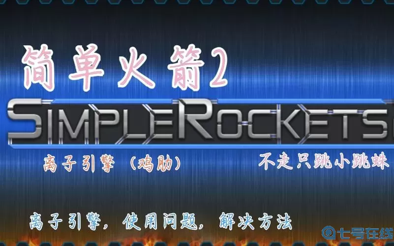 简单火箭2离子引擎