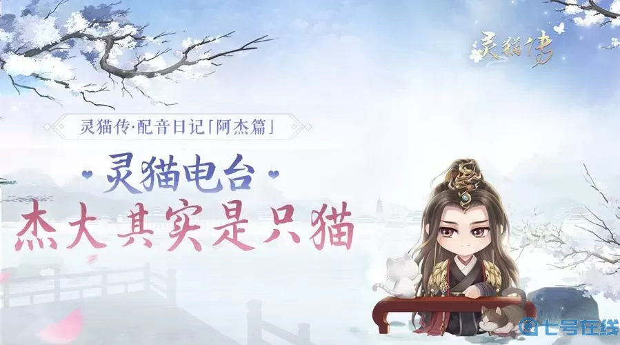 灵猫传cv 小黄猫传谋耀灵