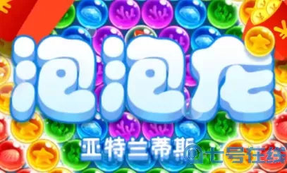 泡泡龙能提现吗？全民泡泡龙能提现吗？