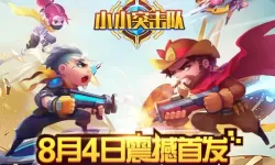 小小突击队腾讯版 小小突击队网页