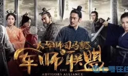 军师联盟哪年上映 军师联盟2电视剧全集