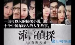 流言侦探有几部？流言侦探2多少钱？