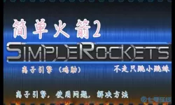 简单火箭2离子引擎