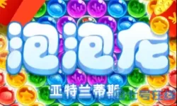 泡泡龙能提现吗？全民泡泡龙能提现吗？