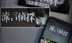 流言侦探第二季结局