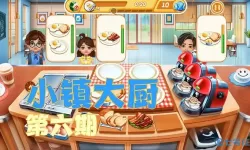 小镇大厨局 小镇大厨游戏攻略