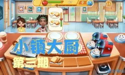 小镇大厨重置 小镇大厨解锁新小镇