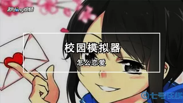 高校模拟器谈恋爱教程 可以谈恋爱的模拟器