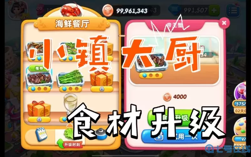 小镇大厨海鲜餐厅40关怎么过？