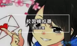 高校模拟器谈恋爱教程 可以谈恋爱的模拟器