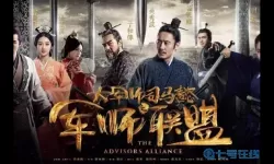 军师联盟与虎啸龙吟关系 军师联盟第一部叫什么？