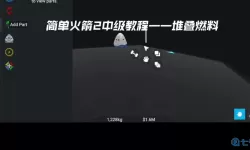 简单火箭2编程教程 简单火箭2怎么改成中文？