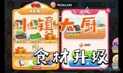 小镇大厨海鲜餐厅40关怎么过？