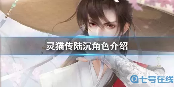 灵猫传陆沉 灵猫传陆知也醉中吟