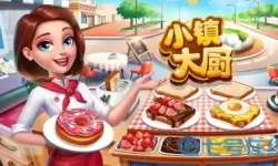 小镇大厨无限金币钻石版 小镇大厨内置作弊菜单