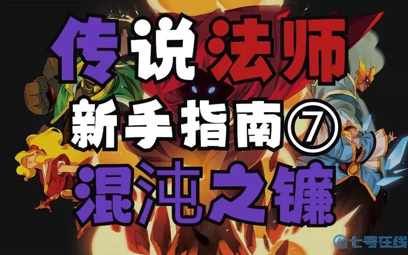 传说法师混沌法术怎么获得？获得混沌法术的方法