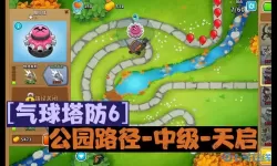 气球塔防6齿轮转动攻略 气球塔防6齿轮战术指南