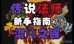 传说法师混沌法术怎么获得？获得混沌法术的方法