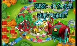 气球塔防6无限猴币版下载 气球塔防6猴币版下载攻略