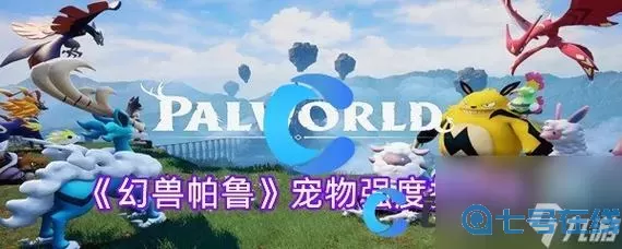 驯龙物语ol宠物排行 《驯龙物语ol宠物排行榜》