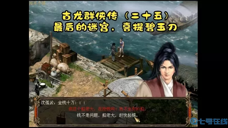 古龙群侠传图文攻略大全 古龙群侠传攻略全解析