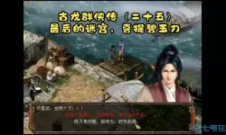 古龙群侠传图文攻略大全 古龙群侠传攻略全解析