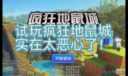 疯狂地鼠城为什么下架了？为什么疯狂地鼠城被下架？