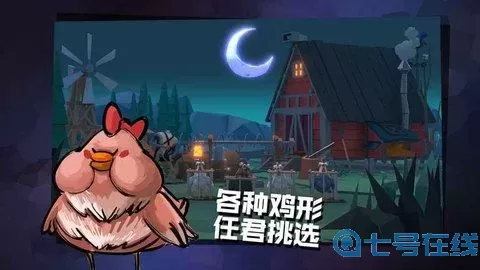 危鸡之夜九游版 危鸡之夜九游版改变游戏玩法