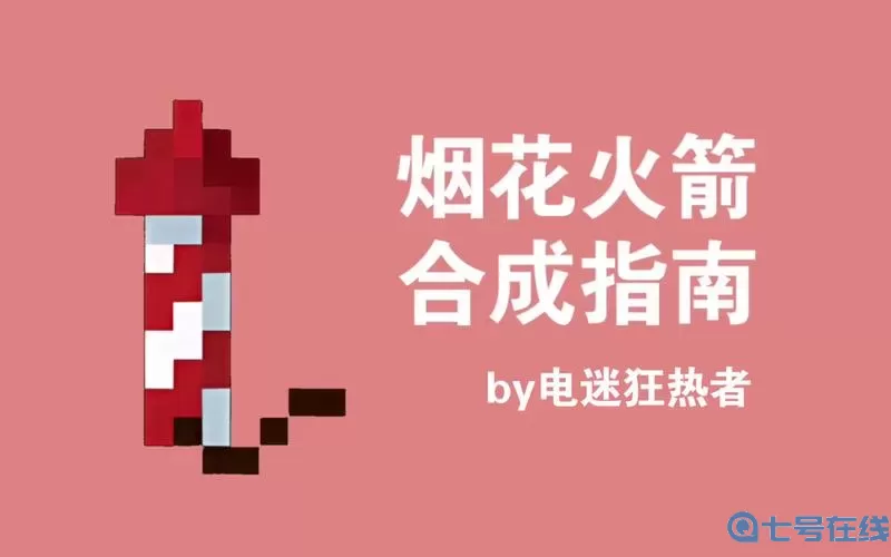 创造世界盒子烟花 世界盒子烟花创新设计