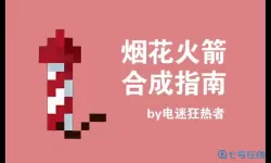 创造世界盒子烟花 世界盒子烟花创新设计