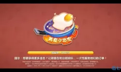 美食小当家额外关卡什么意思？美食小当家新增关卡解析