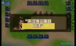 水浒宋江传宣州之战 水浒宋江传宣州之战探案启示