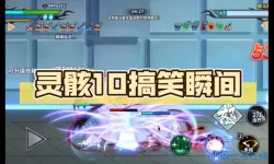 境界死神激斗灵骸攻略 境界死神激斗灵骸全攻略