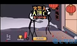 火柴人大逃亡过年篇下载 火柴人大逃亡过年篇免费下载