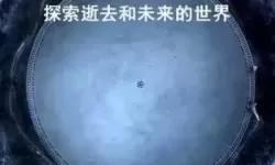 宇宙世界简介 探索宇宙未知领域