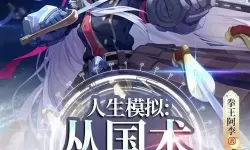 人生游戏副本笔趣阁 人生游戏副本笔趣阁