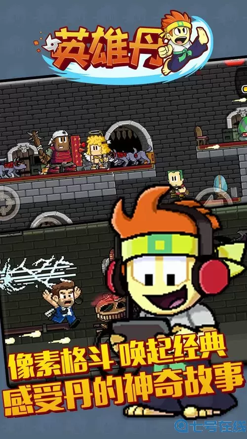 英雄丹讲了个什么故事？英雄丹神奇故事