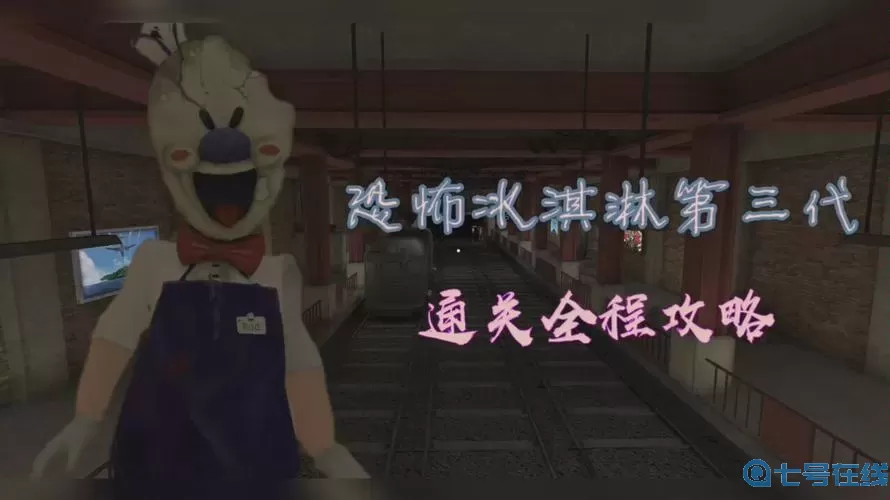 恐怖冰淇淋3解说 恐怖冰淇淋3解密攻略