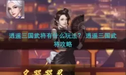 逍遥三国二档神兽通关怎么玩？逍遥三国二档神兽通关攻略