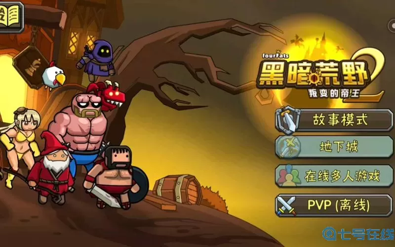 黑暗荒野2黑暗模式怎么开启？黑暗荒野2黑暗模式开启方法