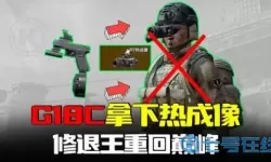 暗区突围g18c改枪方案推荐 暗区突围G18C改枪方案推荐