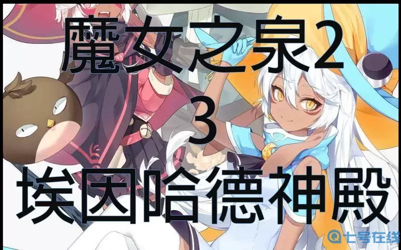 魔女之泉2埃因哈德的结界 魔女之泉2埃因哈德结界神秘力量