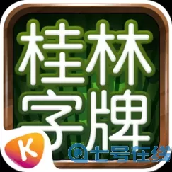 桂林字牌ios版下载安装 桂林字牌iOS下载安装