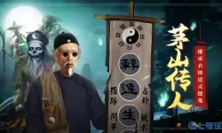 我是茅山传人云游戏 茅山传人云游乐