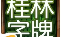 桂林字牌ios版下载安装 桂林字牌iOS下载安装