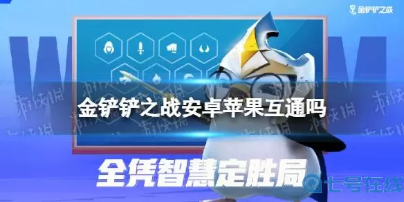 金铲铲之战ios可以转安卓吗？金铲铲战iOS转安卓